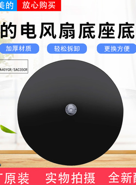 美的电风扇FSA40YF/FSA40XE/FSA40YCR/FSA40YD/FSA40VC底座总成