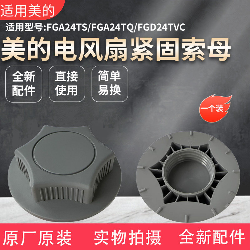 美的电风扇配件底座固定索母图片