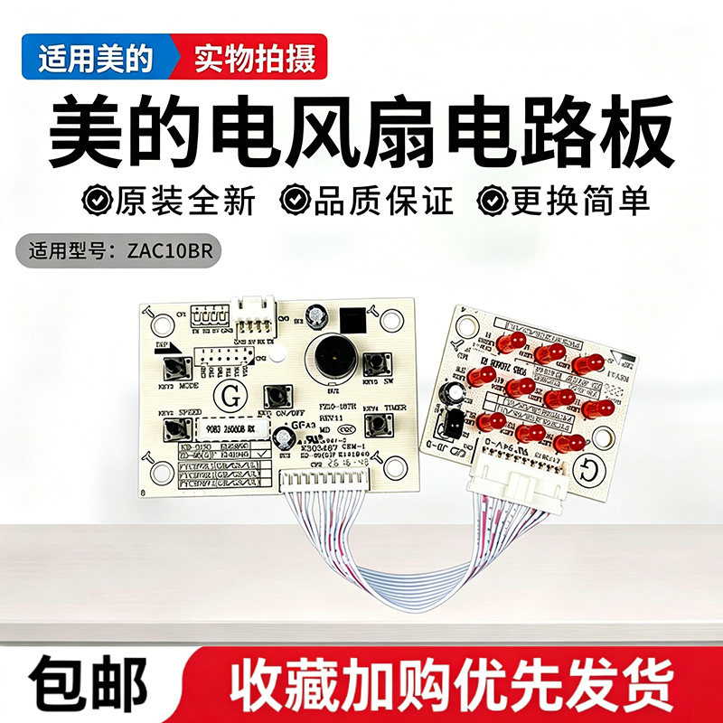 美的电风扇ZAC10BR塔扇配件原装控制板按键板灯板电路板配件图片