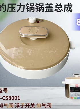 适用美的电压力锅上盖MY-CS8001/PCS8001锅盖总成密封圈排气阀