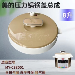 适用美的电压力锅上盖MY-CS8001/PCS8001锅盖总成密封圈排气阀