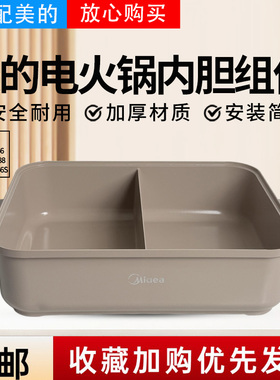 美的电火锅MC-DLS332266/DLS332266S/HGS332288电热管内胆烤盘