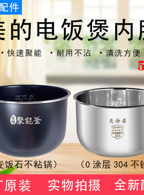 美的电饭煲MB-RC520/RC525/RC531/FB50Q1-401J麦饭石5升内锅原厂