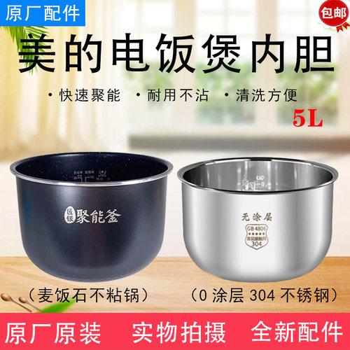 美的电饭煲MB-RC520/RC525/RC531/FB50Q1-401J麦饭石5升内锅原厂