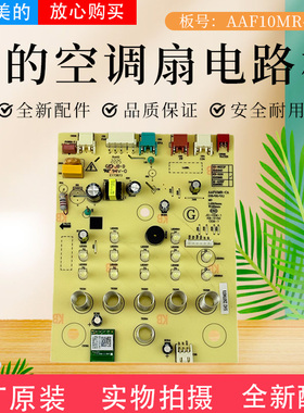 美的空调扇配件AAF10MR AAF10MRB原装电路板显示板控制板冷风扇