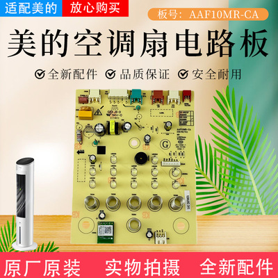 美的空调扇配件原装电路板