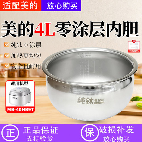 美的4升高端电饭煲MB-40HB9T纯钛零涂层内胆原装内胆 锅芯配件