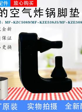 美的空气炸锅MF-KZE5089/KZC5089/KZE5059/KZE508D8/KZE538J5脚垫