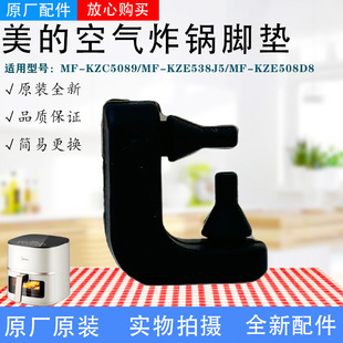 美的空气炸锅MF-KZE5089/KZC5089/KZE5059/KZE508D8/KZE538J5脚垫