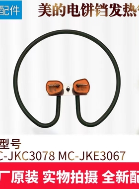 美的电饼铛配件发热管MC-JKE3067/JKC3078/JKC30D85电热丝煎烤机