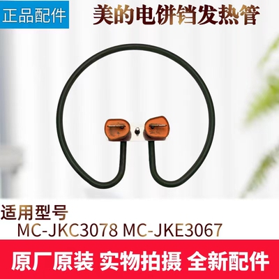 美的电饼铛配件发热管
