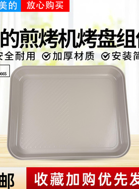 美的电火锅配件MC-HGS352866S托盘总成 35mm*28mm内锅烤盘煎烤机