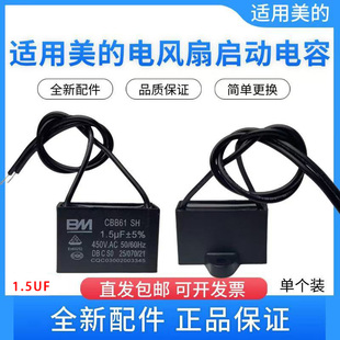 美 1.5uf 电风扇配件1.5UF电容器450V电机启动电容器落地扇CBB61