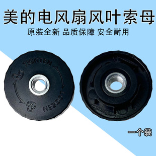 美的电风扇SAD35EC/SAE35CA/SAE35CB/SAF30AB/SAF30AC风叶索母