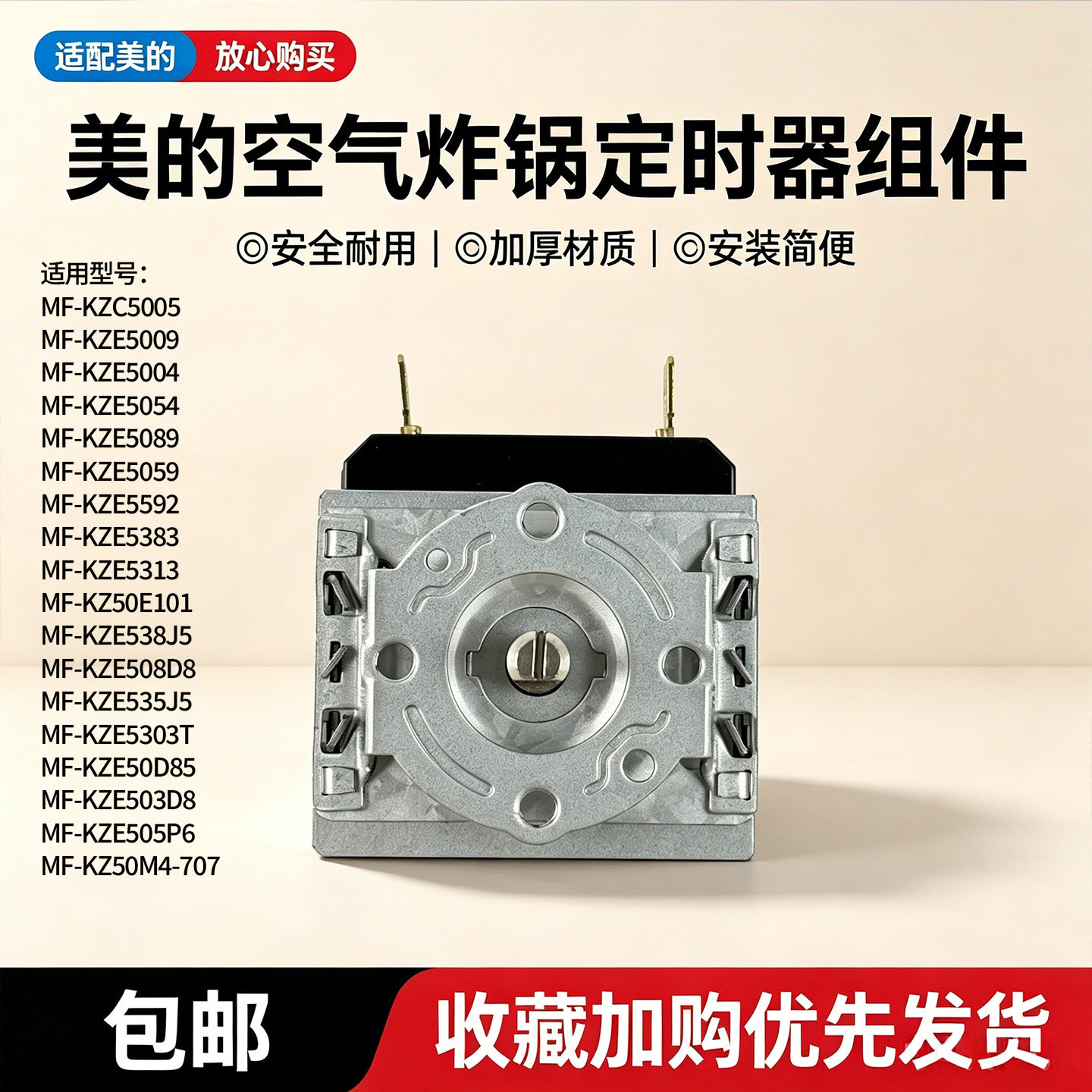 美的空气炸锅MF-KZE5009/KZE503D8/KZE538J5/KZE5089定时器60min图片