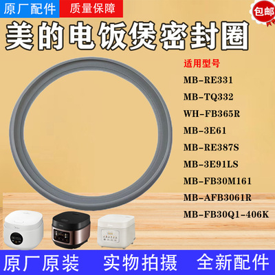 美的3升电饭煲MB-RE331/AFB3061R/FB30M161/FB30Q1-406K密封圈