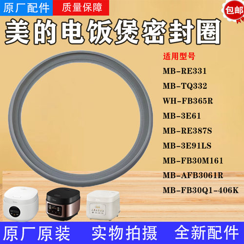 美的3升电饭煲MB-RE331/AFB3061R/FB30M161/FB30Q1-406K密封圈