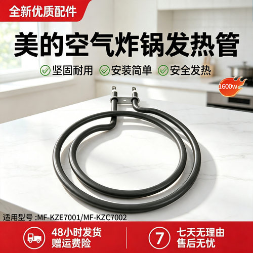 美的空气炸锅配件MF-KZE7001/MF-KZC7002电热管发热管配件