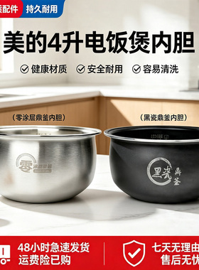 美的电饭煲MB-AFB4027R/MB-TQ403黑瓷鼎釜内胆4升316L零涂层内锅