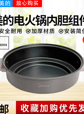 美的电火锅配件MC-DHE30H4原装不粘内胆内锅HGE2803锅芯全新