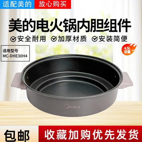 美的电火锅配件MC-DHE30H4原装不粘内胆内锅HGE2803锅芯全新