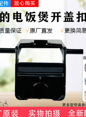 美的电饭煲配件AFB4049R/AFB4043R/AFB4052R/AFB4049R开盖扣板