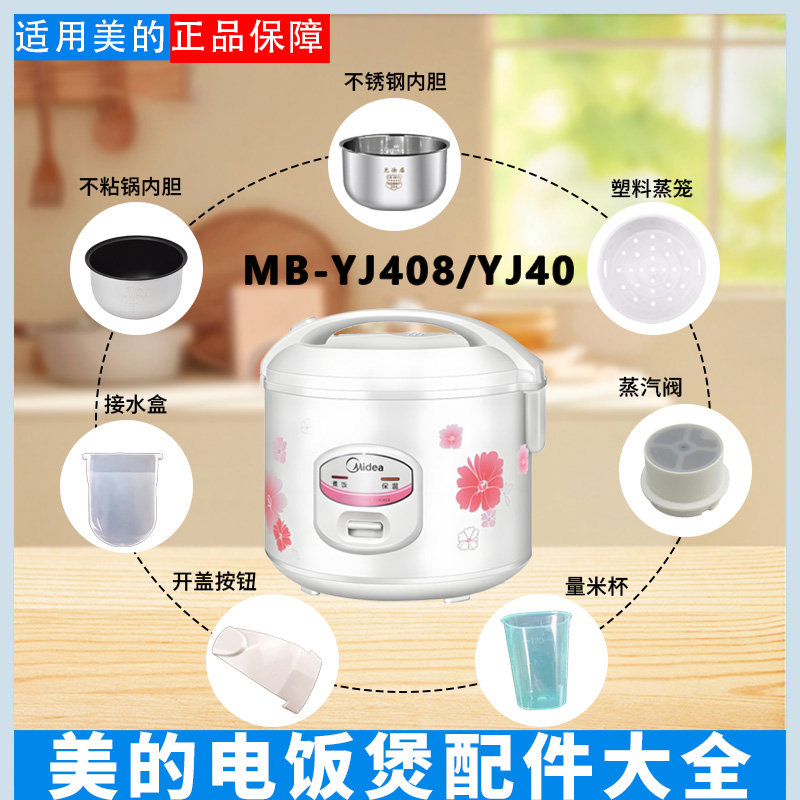 美的电饭煲YJ40配件大全