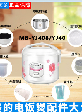 美的电饭煲MB-YJ408J/YJ40EH蒸汽阀接水盒密封圈开盖按钮内胆锅盖
