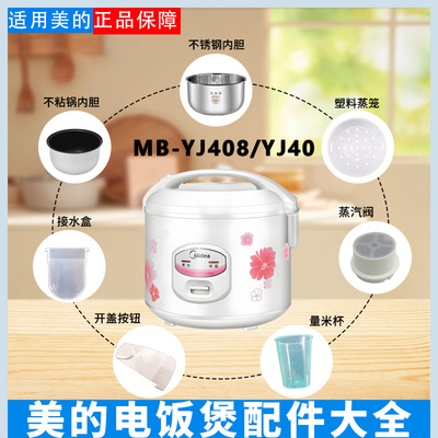 美的电饭煲YJ40配件大全