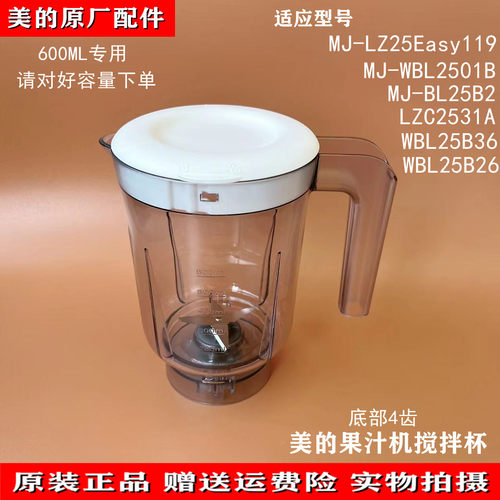 美的果汁机配件WBL25B26榨汁机搅拌杯MJ-BL25B2/LZ25Easy119/121