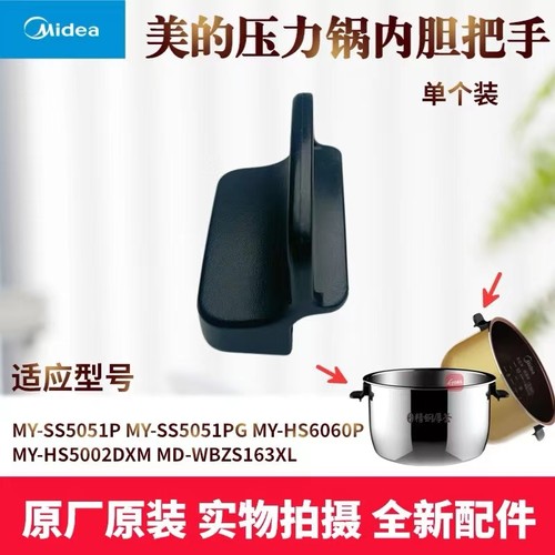 美的压力锅配件内锅把手