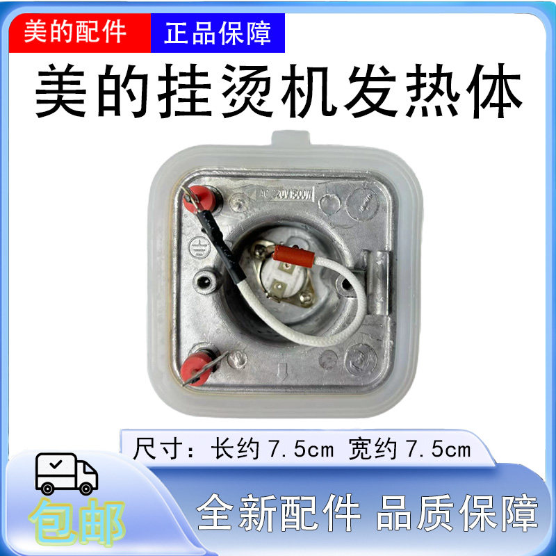 美的挂烫机发热体1500WMY-GD20D2/MY-GD20D4/MY-GD20D5加热体