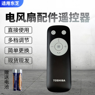 原装 东芝电风扇配件F 遥控器 DSA800XCN DSC800XCN