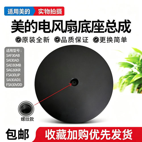 美的电风扇SAI30AD/SAI30AD1/SDI30DS/SAI30AN底盘底座配重块