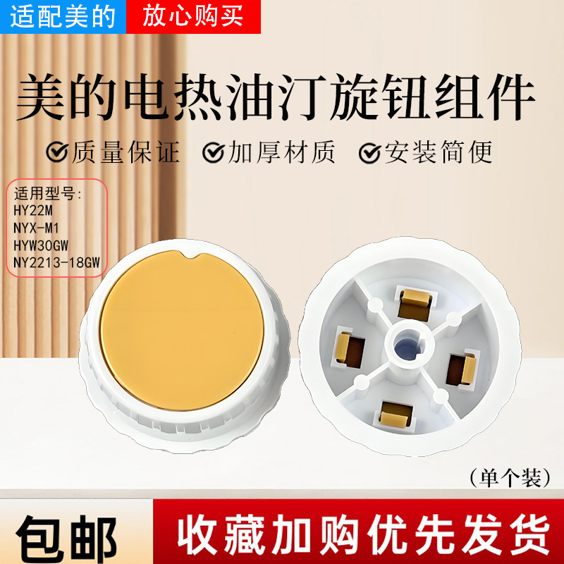 美的电热油汀配件旋钮开关