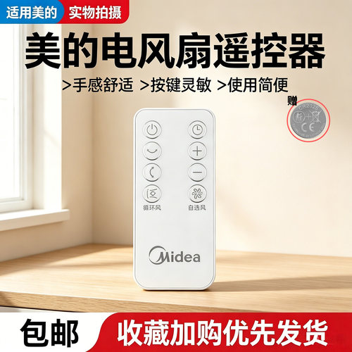 美的落地扇FGA24TJU/FGA24RXF/FGA24TLR空气循环扇原装遥控器配件