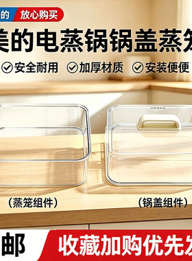 美的电蒸锅MZ-ZGE3023T73/ZGE3023P63/ZGE302399蒸笼锅盖蒸格盖子