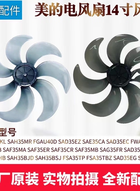 美的电风扇14寸风叶SAD35EA/SAD35EC/SAG35FR/FWA35WAR扇叶7叶