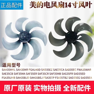 美 SAD35EC SAG35FR FWA35WAR扇叶7叶 电风扇14寸风叶SAD35EA