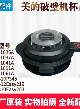 美的破壁机配件MJ-BL1036A/1037A/1051A/1061A搅拌杯盖上盖盖子