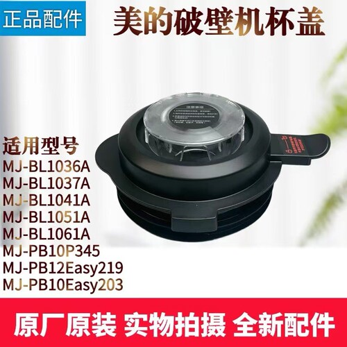 美的破壁机配件搅拌杯盖
