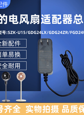 美的电风扇GDG24LX GDG24ZR FGD24UCR电源线适配器充电器循环扇