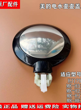 适用美的电热水壶壶盖MK-H317E4/H215E4/HJ1708a/HE1702盖子上盖