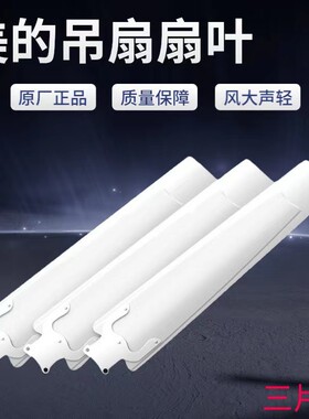 美的电风扇吊扇配件风叶扇叶