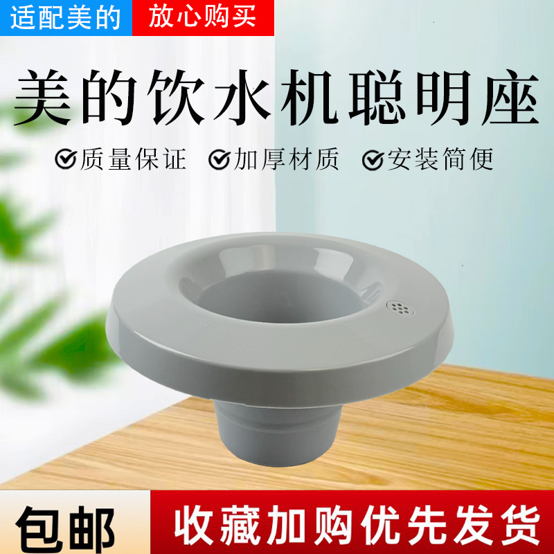 美的饮水机配件原装聪明座