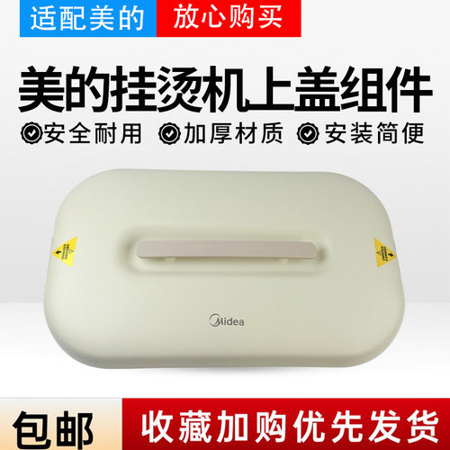 美的干衣机配件HBGD10D1上盖总成  顶盖 罩子外盖全新配件