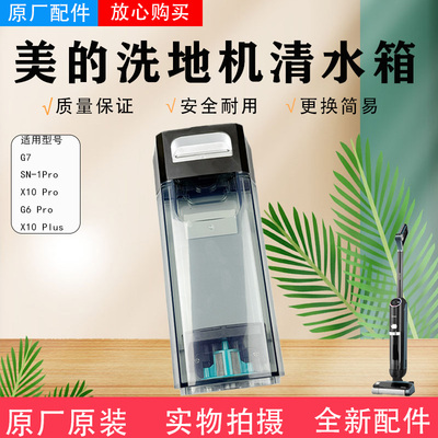 美的洗地机清水箱配件