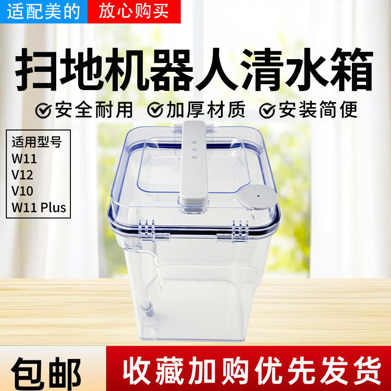美的扫地机器人配件清水箱总成图片