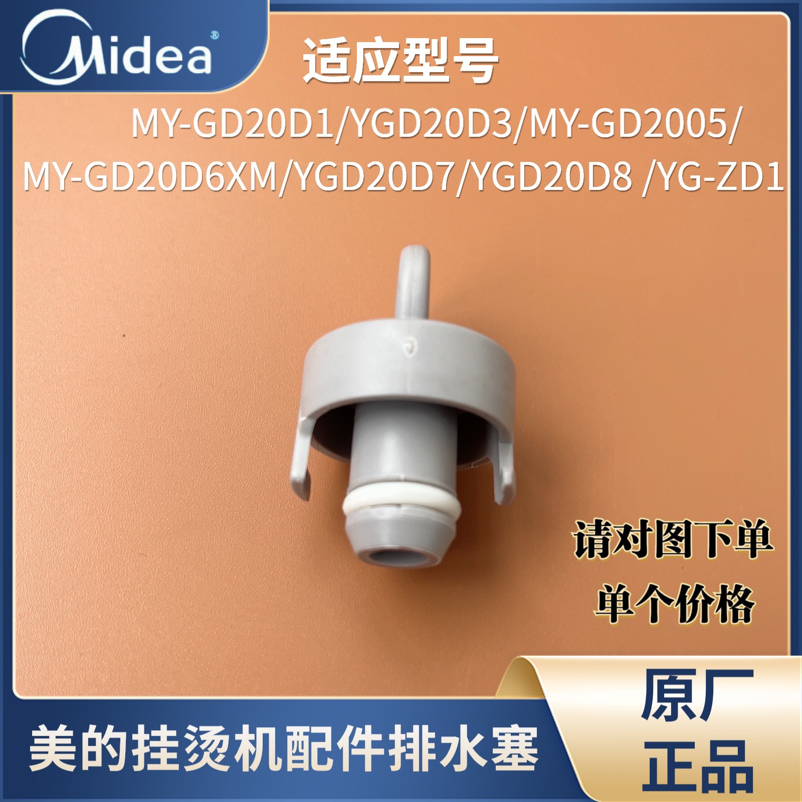 美的挂烫机配件排水塞