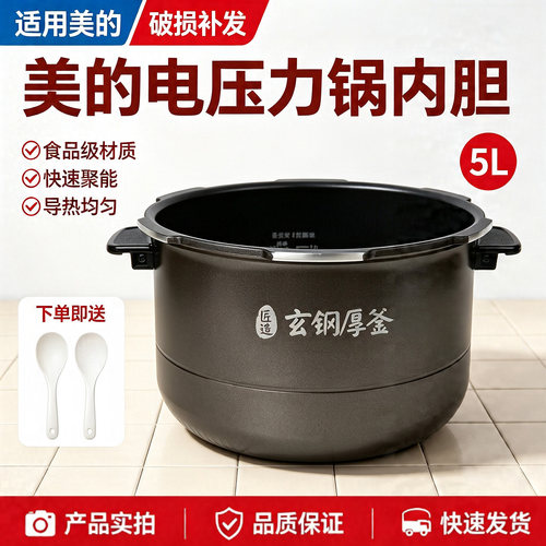 美的电压力锅MY-HT5078PG/HT5089PG/HT5088PG原装玄钢鼎釜内胆5升